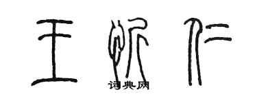 陳墨王忻仁篆書個性簽名怎么寫