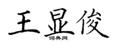 丁謙王顯俊楷書個性簽名怎么寫