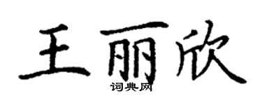 丁謙王麗欣楷書個性簽名怎么寫