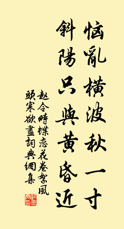 趙令畤惱亂橫波秋一寸。斜陽只與黃昏近。書法作品欣賞