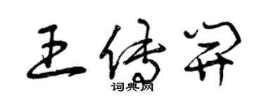 曾慶福王傳開草書個性簽名怎么寫