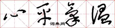 劉少英心平氣溫草書怎么寫