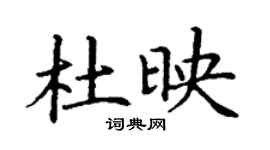 丁謙杜映楷書個性簽名怎么寫