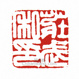 “莊武私印”篆刻印章