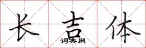 田英章長吉體楷書怎么寫