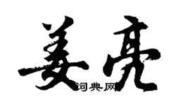 胡問遂姜亮行書個性簽名怎么寫