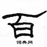 駱恆光寫的硬筆隸書百