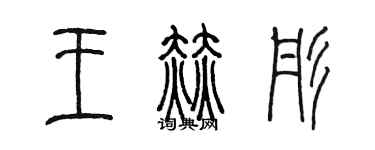 陳墨王赫彤篆書個性簽名怎么寫