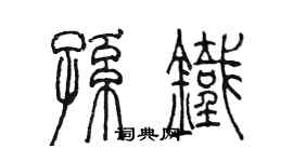 陳墨孫鐵篆書個性簽名怎么寫