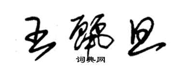 朱錫榮王麗旦草書個性簽名怎么寫