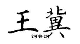 丁謙王冀楷書個性簽名怎么寫