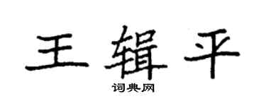 袁強王輯平楷書個性簽名怎么寫