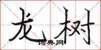 駱恆光龍樹楷書怎么寫