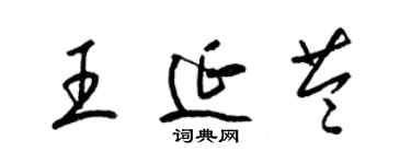 梁錦英王延苓草書個性簽名怎么寫