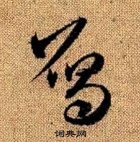 趙孟頫真草千字文中雁的寫法