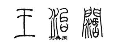 陳墨王治闊篆書個性簽名怎么寫