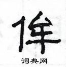 楊為國寫的硬筆隸書侔