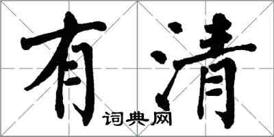 翁闓運有清楷書怎么寫