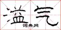 柯春海溢氣隸書怎么寫