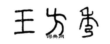 曾慶福王方秀篆書個性簽名怎么寫