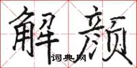 駱恆光解顏楷書怎么寫