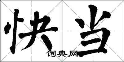 翁闓運快當楷書怎么寫