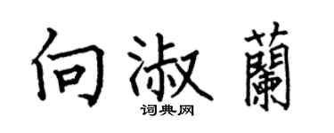 何伯昌向淑蘭楷書個性簽名怎么寫