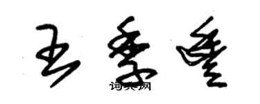 朱錫榮王季豐草書個性簽名怎么寫
