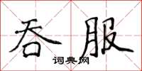 侯登峰吞服楷書怎么寫