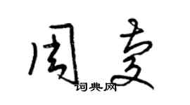 梁錦英周慶草書個性簽名怎么寫