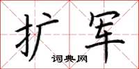 荊霄鵬擴軍楷書怎么寫