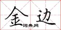 田英章金邊楷書怎么寫