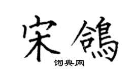何伯昌宋鴿楷書個性簽名怎么寫