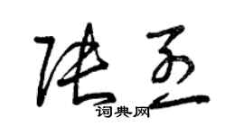 曾慶福張烈草書個性簽名怎么寫