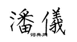 何伯昌潘儀楷書個性簽名怎么寫
