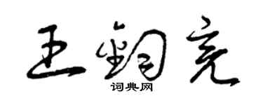 曾慶福王鈞亮草書個性簽名怎么寫