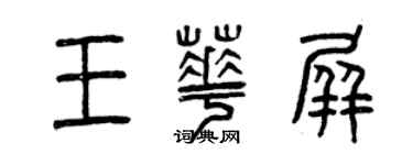 曾慶福王華屏篆書個性簽名怎么寫