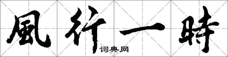 胡問遂風行一時行書怎么寫