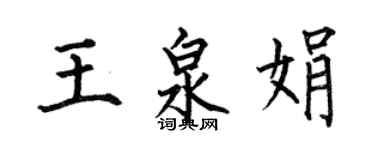 何伯昌王泉娟楷書個性簽名怎么寫