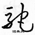 駱恆光寫的硬筆草書駝