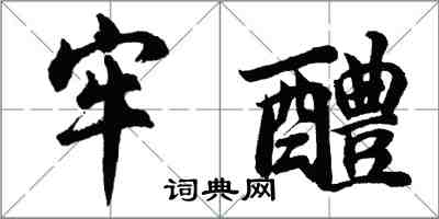 胡問遂牢醴行書怎么寫