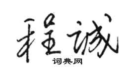 駱恆光程誠行書個性簽名怎么寫