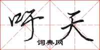 田英章籲天行書怎么寫