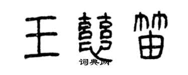 曾慶福王慈笛篆書個性簽名怎么寫