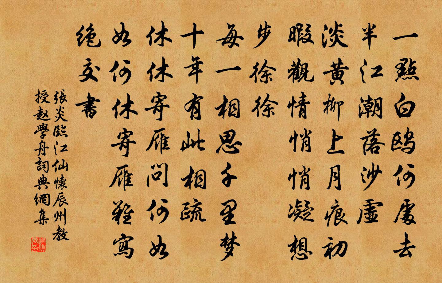 張炎臨江仙(懷辰州教授趙學舟)書法作品欣賞