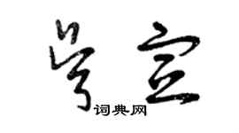 曾慶福吳宣草書個性簽名怎么寫