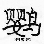 駱恆光寫的硬筆隸書鸚