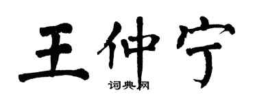 翁闓運王仲寧楷書個性簽名怎么寫