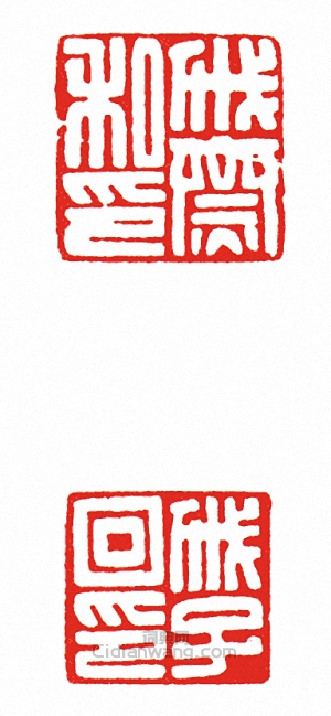 “戚齋私印?戚子回印(套印)”篆刻印章