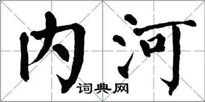 翁闓運內河楷書怎么寫